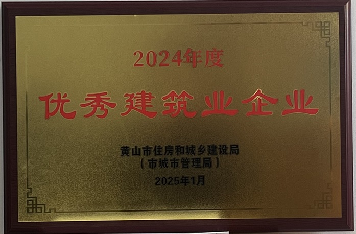 喜報(bào)！黃山建工集團(tuán)榮獲2024年度優(yōu)秀建筑業(yè)企業(yè)稱(chēng)號(hào)