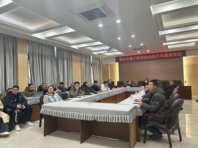 狠抓作風(fēng)樹(shù)新風(fēng) 聚力實(shí)干促發(fā)展——黃山建工集團(tuán)召開(kāi)“比發(fā)展、講奉獻(xiàn)、重實(shí)干”作風(fēng)建設(shè)會(huì)議